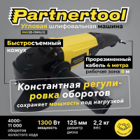 Углошлифовальна машина PARTNERTOOL PAG125-1300LCE
