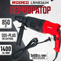 Перфоратор RODEO SDS-plus LRH8261N