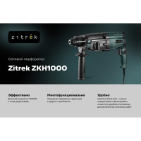Перфоратор сетевой Zitrek ZKH1000 в кейсе, с набором из 5 буров, 1000 Вт 085-1302
