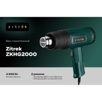 Фен строительный Zitrek ZKHG2000, 2000 Вт 085-1045