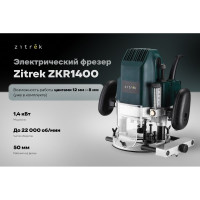 Фрезер электрический Zitrek ZKR1400, 8/12 мм, 1400 Вт  085-1309