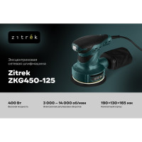 Шлифмашина эксцентриковая сетевая Zitrek ZKG450-125, 450 Вт 085-1050