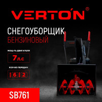 Снегоуборочная машина бенз. VERTON Ice SB-761 (5,0кВт/7л.с,V 212 см3,шир/выс61/51см,,кол-во передач 6 вперед/2 назад, диам шнека 30см, колеса 13') 01.9676.17937
