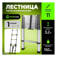 Телескопическая лестница ПОЛЕСАД 3,2 м, масса 10 кг, нагрузка до 150 к,11 ступеней 019968
