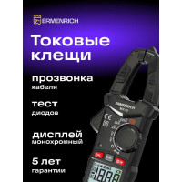 Токоизмерительные клещи Ermenrich (Эрменрих) Ping MK10 82965
