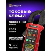 Токоизмерительные клещи Ermenrich (Эрменрих) Ping MK30 82967