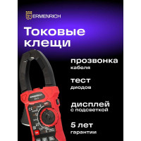 Токоизмерительные клещи Ermenrich (Эрменрих) Ping MK70 82970