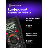 Цифровой мультиметр Ermenrich (Эрменрих) Zing TC13 82980