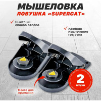 Мышеловка SuperCat Mouse Trap, без приманки, 2 шт. MouseTrap(2)