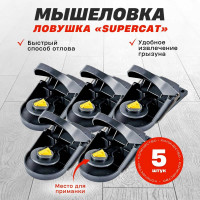 Мышеловка SuperCat Mouse Trap, без приманки, 5 шт. MouseTrap(5)