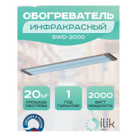 Обогреватель инфракрасный панельный ILIKPRO IP54 2,0 кВт SWD-2000