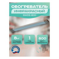 Обогреватель инфракрасный панельный ILIKPRO 0,8 кВт SWDS-800
