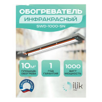 Обогреватель инфракрасный открытого типа ILIKPRO 1,0 кВт SWD-1000-SN