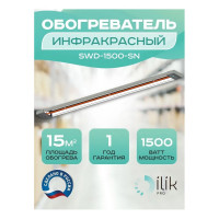 Обогреватель инфракрасный открытого типа ILIKPRO 1,5 кВт SWD-1500-SN