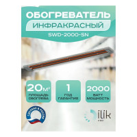 Обогреватель инфракрасный открытого типа ILIKPRO 2,0 кВт SWD-2000-SN