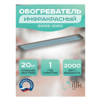 Обогреватель инфракрасный панельный ILIKPRO 2,0 кВт SWDS-2000