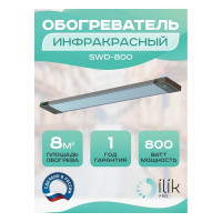 Обогреватель инфракрасный панельный ILIKPRO IP54 0,8 кВт SWD-800