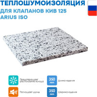 Теплошумоизоляция для клапанов ARIUS КИВ-125 ISO 350х350х20 103149