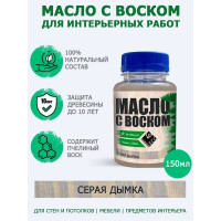 Масло с воском ARMOUR Серая дымка 150 мл AEMV150-600