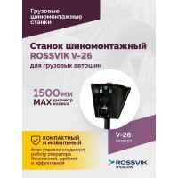 Шиномонтажный станок для грузовых автошин Rossvik до 26, 380В V-26