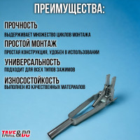 Ключ для пружинного зажима Take&Do усиленный ЦБК00016695