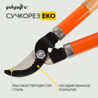 Сучкорез POLYAGRO EKO 640 мм, деревянные ручки 7595130