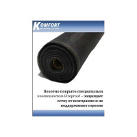 Москитная сетка антипыль micro mesh полотно серое 1400-1500мм KOMFORT москитные системы МС000112