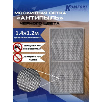 Москитная сетка антипыль micro mesh полотно черное 1400x1200мм KOMFORT москитные системы МС000757