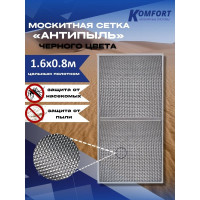 Москитная сетка антипыль micro mesh полотно черное 1600x800мм KOMFORT москитные системы МАЧ01649