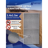Москитная сетка антипыль micro mesh полотно черное 1400x1500мм KOMFORT москитные системы МС000758