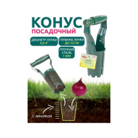 Сажалка ручная для луковичных растений WMC TOOLS WMS Tools WMC-BT256A(56247)