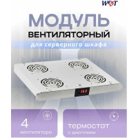 Вентиляторный блок W&T 1U термостат, серый, для шкафов 19 дюймов WT-2238B Grey