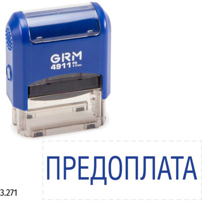 GRM 4911 p3 стандартный штамп «3.271 предоплата» 110491300-3271