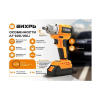 Вихрь Гайковерт аккумуляторный АГ-300/20Li (в комплекте 2 АКБ и ЗУ) в кейсе 72/24/4