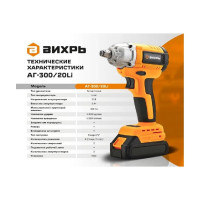 Вихрь Гайковерт аккумуляторный АГ-300/20Li (в комплекте 2 АКБ и ЗУ) в кейсе 72/24/4
