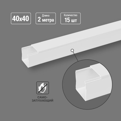 Кабель-канал TDM ELECTRIC белый 40х40, 2 метра, упаковка 15 штук SQ0402-0010