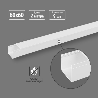 Кабель-канал TDM ELECTRIC белый 60х60, 2 метра, упаковка 9 штук, для кондиционеров SQ0402-0021