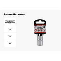 Головка 12-гранная (19х38 мм; 1/2") Arnezi R0310019