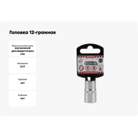 Головка 12-гранная (15х38 мм; 1/2") Arnezi R0310015