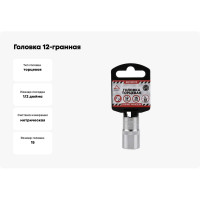 Головка 12-гранная (15х38 мм; 1/2") Arnezi R0310015