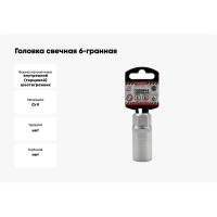 Головка свечная 6-гранная (21х65 мм; 1/2") Arnezi R0300421