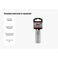 Головка свечная 6-гранная (21х65 мм; 1/2") Arnezi R0300421