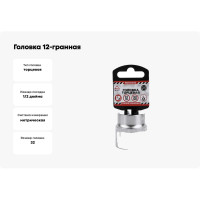 Головка 12-гранная (32х44 мм; 1/2") Arnezi R0310032