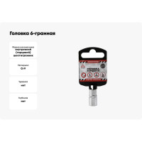 Головка 6-гранная (9х25 мм; 1/4") Arnezi R0000009