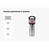 Головка удлиненная 6-гранная (30х78 мм; 1/2") Arnezi R0300130