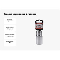 Головка удлиненная 6-гранная (30х78 мм; 1/2") Arnezi R0300130