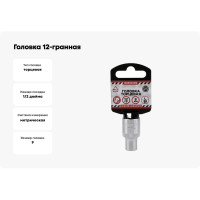 Головка 12-гранная (9х38 мм; 1/2") Arnezi R0310009