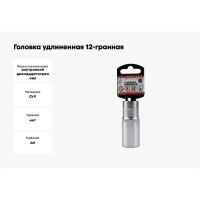 Головка удлиненная 12-гранная (24х77 мм; 1/2") Arnezi R0310124