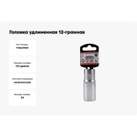 Головка удлиненная 12-гранная (24х77 мм; 1/2") Arnezi R0310124