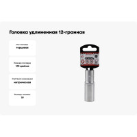 Головка удлиненная 12-гранная (19х77 мм; 1/2") Arnezi R0310119
